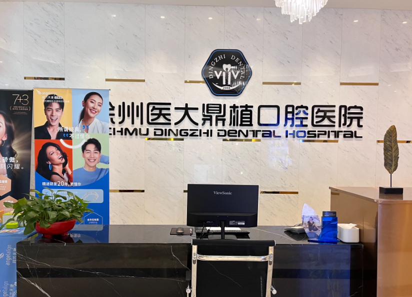 徐州鼎植口腔医院环境图