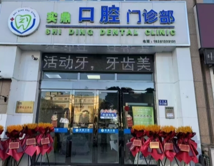 连云港实鼎口腔