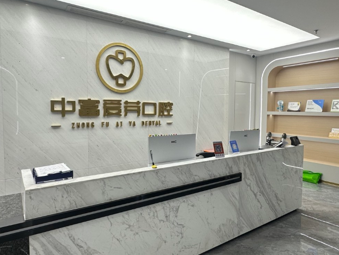 南平建阳中富爱芽口腔