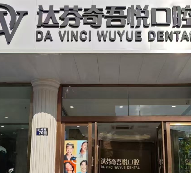 苏州达芬奇吾悦口腔诊所