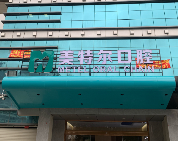 泉州美特尔口腔（丰泽店）