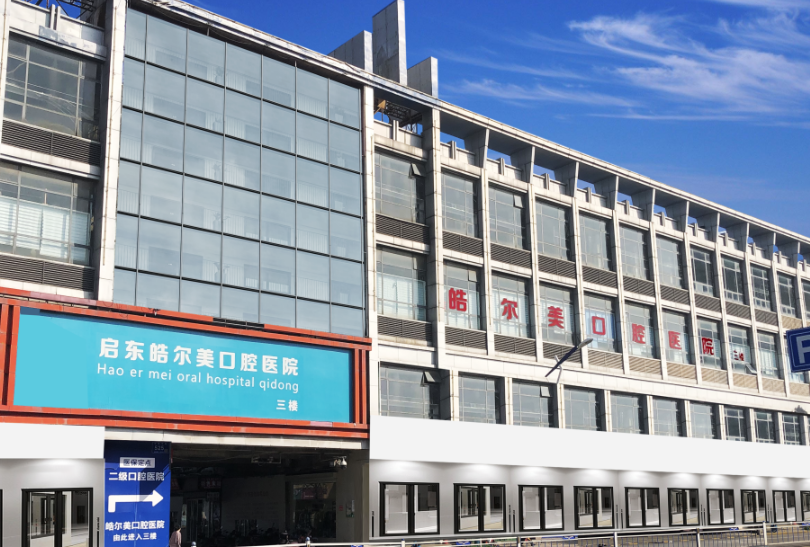 南通启东皓尔美口腔环境图