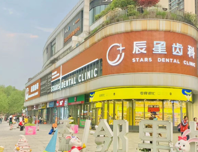 常德辰星口腔