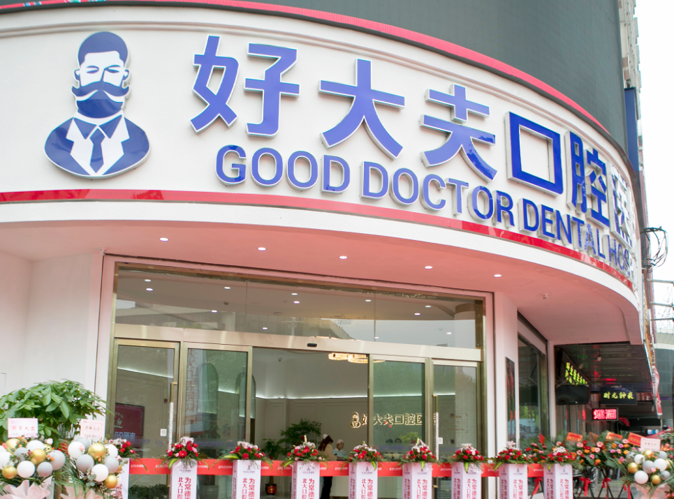 常德好大夫口腔医院（武陵店）