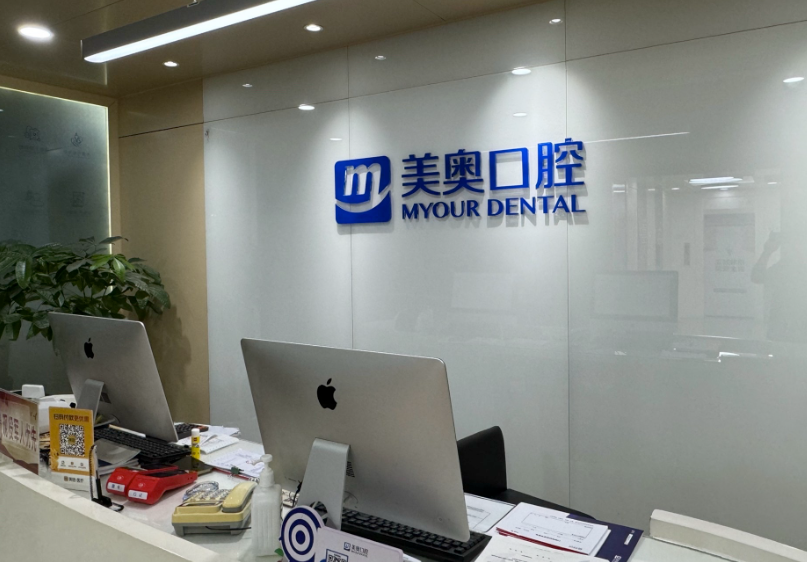 无锡美奥口腔(无锡五爱路旗舰店)环境图