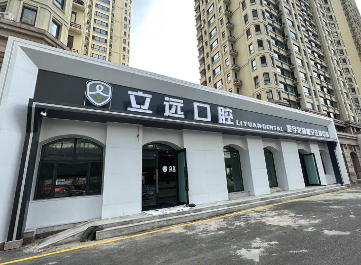 哈尔滨立远口腔门诊环境图