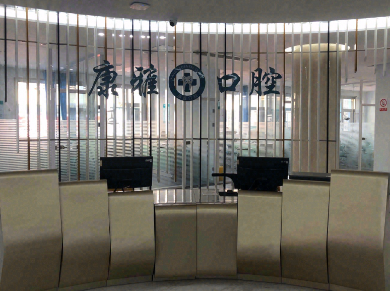 阳泉康雅口腔医院环境图
