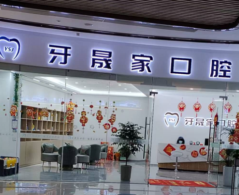 苏州牙晟家口腔