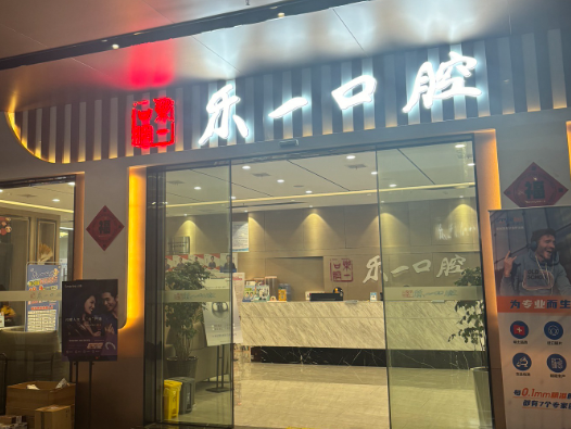 宜昌乐一口腔环境图