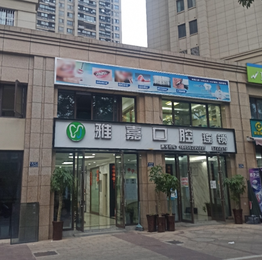 铜陵雅嘉口腔（华源七星城店）环境图