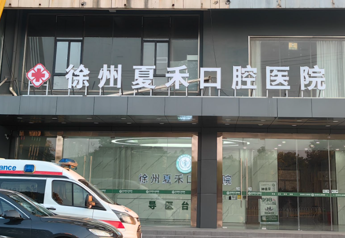 徐州夏禾口腔医院环境图