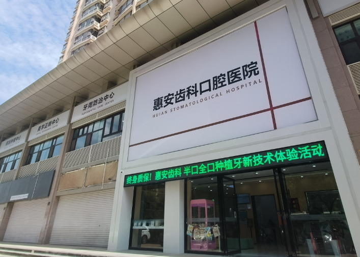 兰州惠安齿科环境图