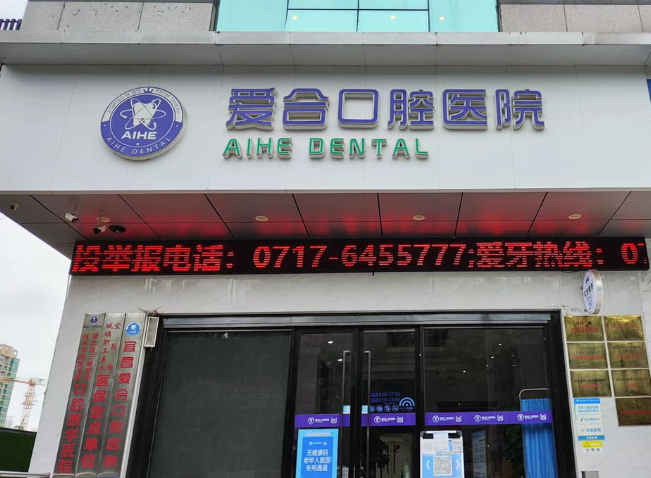 宜昌爱合口腔医院(总院)环境图