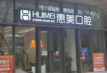 北京惠美口腔(长阳怡和路店)环境图