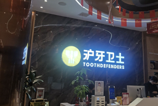 南通(通州)沪牙卫士口腔连锁(金沙分院)环境图