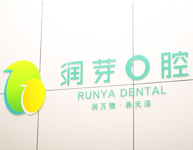 晋中润芽口腔