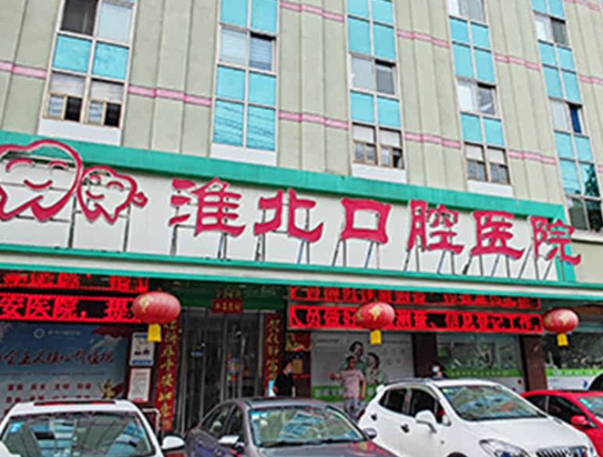 淮北口腔医院