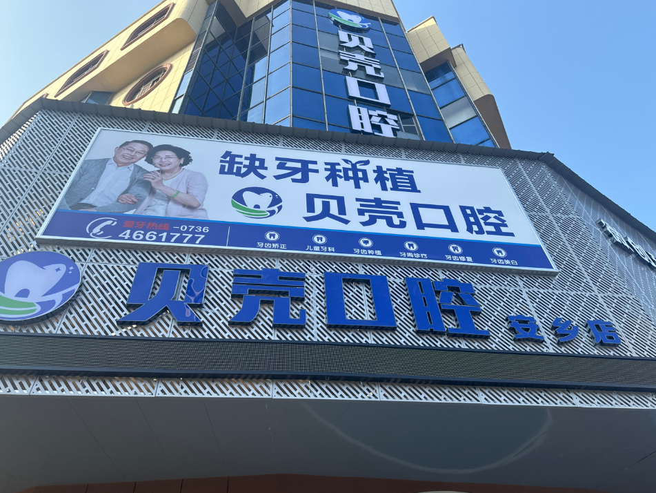 常德贝壳口腔（安乡店）