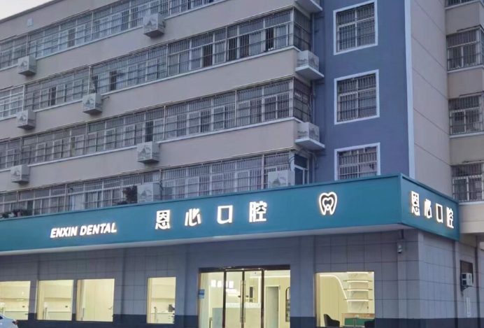 连云港恩心口腔环境图
