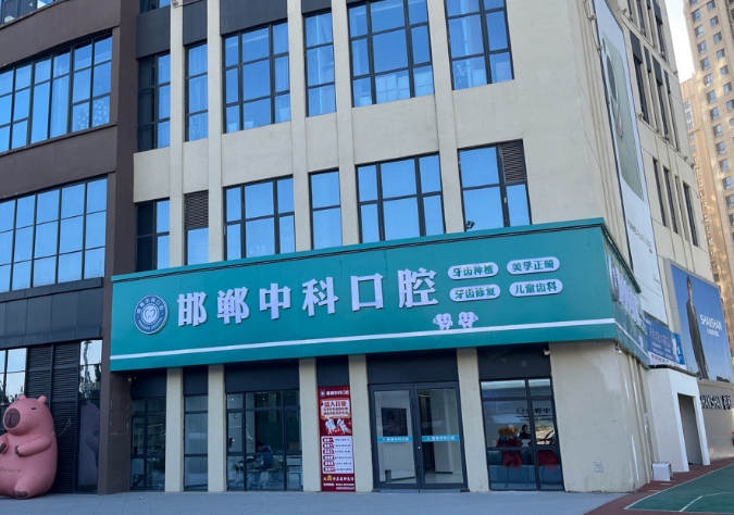 邯郸中科口腔门诊环境图
