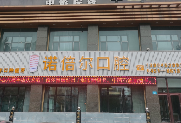 牡丹江诺倍尔口腔环境图