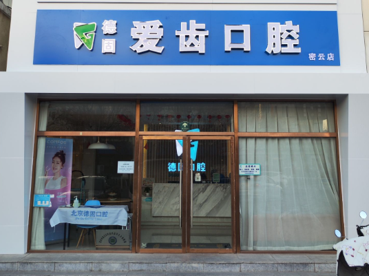 北京德固爱齿口腔