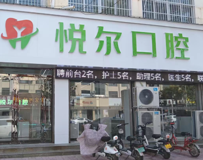 安阳悦尔口腔（安阳店）