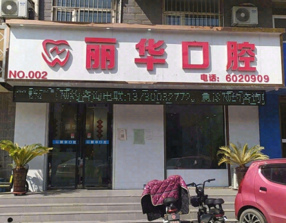 邯郸永健丽华口腔诊所(复兴店)环境图