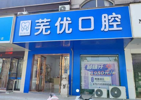 芜湖芜优口腔环境图