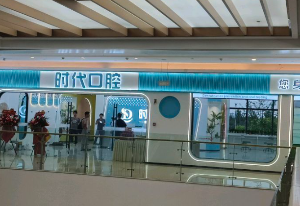 襄阳时代口腔（航空路店）