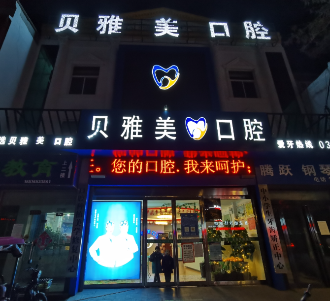 新乡贝雅美口腔齿科