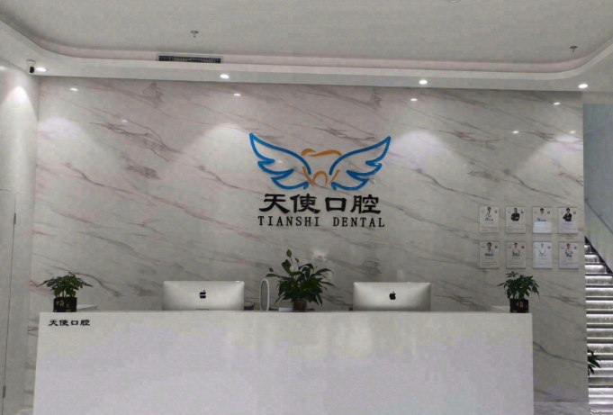 北京美丽天使口腔环境图