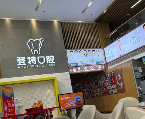 厦门登特口腔医院(莲花店)环境图