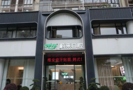 邵阳蔚来口腔(江南世家店)环境图