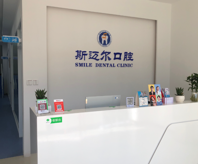 保定斯迈尔口腔环境图
