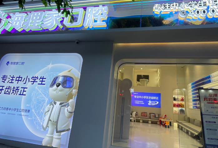 泉州海狸家口腔(南俊店)环境图