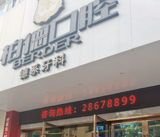 泉州柏德口腔