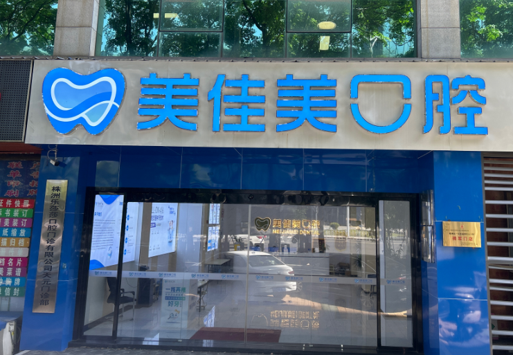 株洲美佳美口腔医院环境图