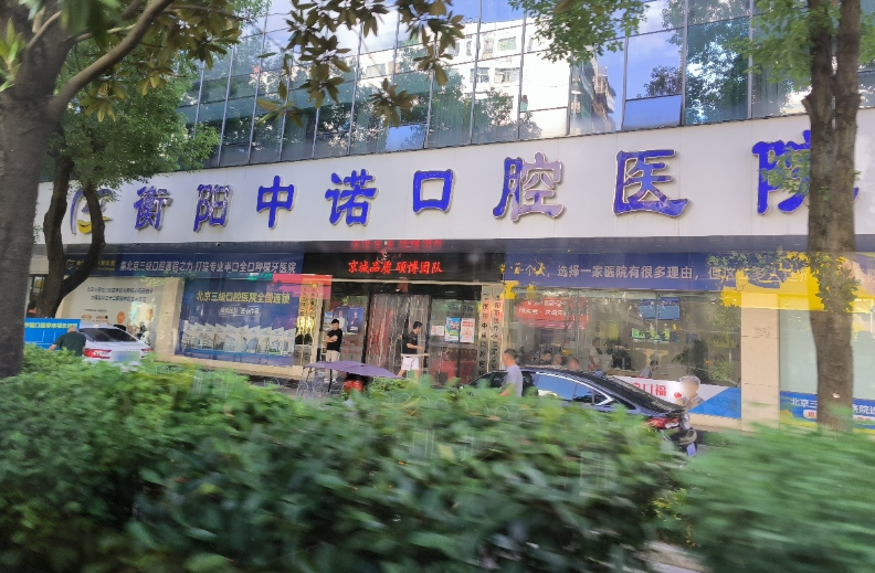 衡阳中诺口腔医院环境图