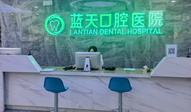秦皇岛蓝天口腔医院(建设大街店)环境图