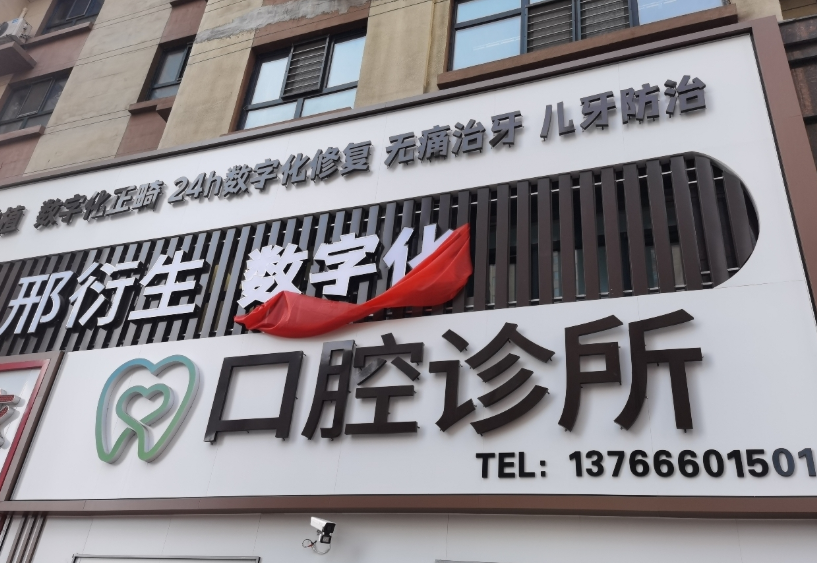 牡丹江邢衍生口腔环境图