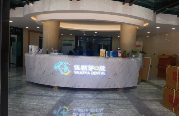 秦皇岛伍颗芽口腔(开发区店)环境图