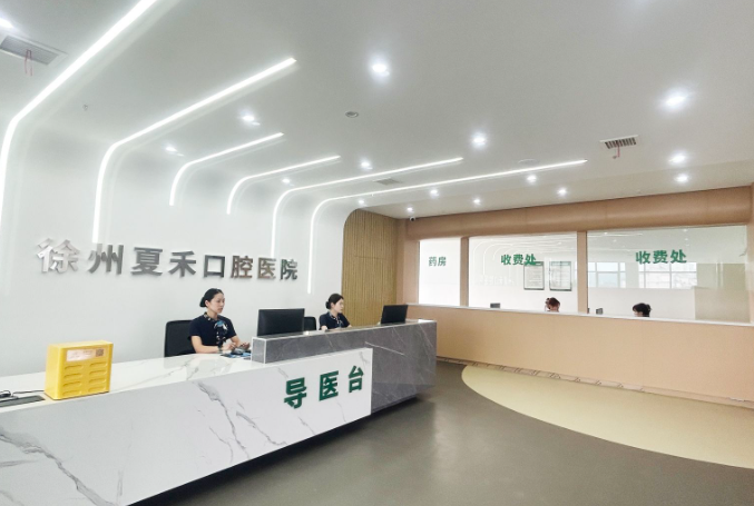 徐州夏禾口腔医院环境图