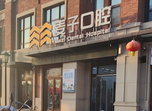 长治麦子口腔环境图