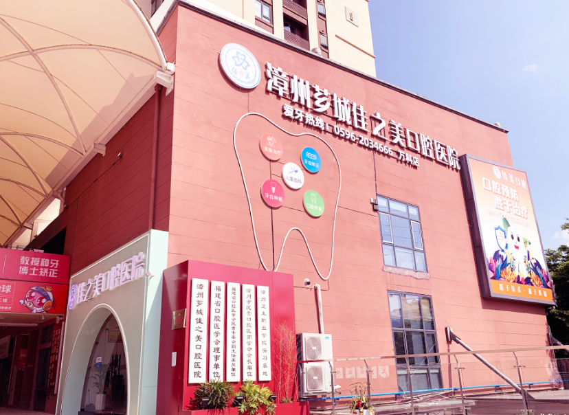 漳州佳美口腔(万科店)环境图