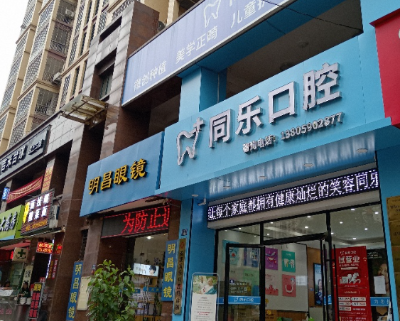 泉州同乐口腔环境图