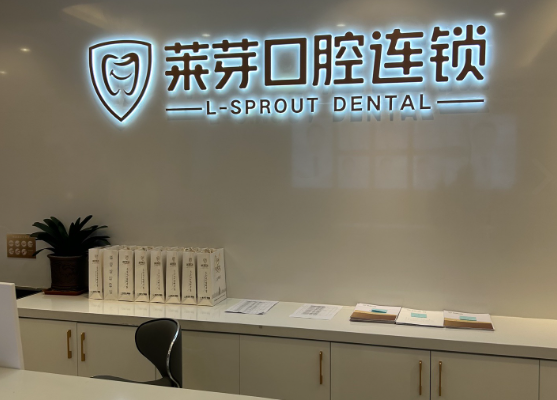 连云港莱芽口腔(海州店)环境图