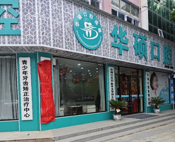 荆门华硕口腔(沙洋分院)环境图