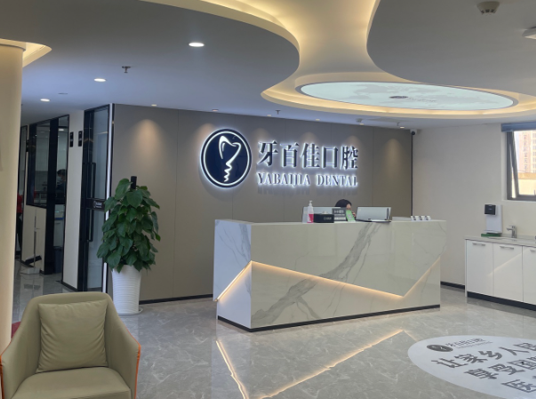 马鞍山牙百佳口腔(秀山店)环境图
