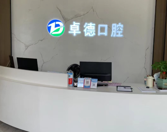 漳州卓德口腔(龙海店)环境图